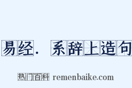 易经．系辞上造句是什么意思的图片